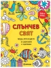 Книга Слънчев свят - за дорисуване и оцветяване